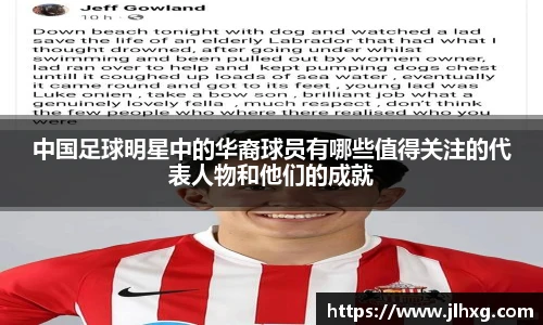 中国足球明星中的华裔球员有哪些值得关注的代表人物和他们的成就