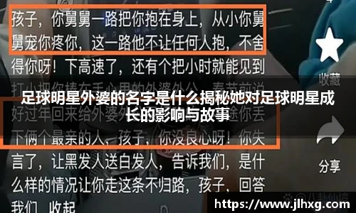 足球明星外婆的名字是什么揭秘她对足球明星成长的影响与故事