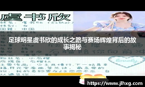 足球明星虞书欣的成长之路与赛场辉煌背后的故事揭秘